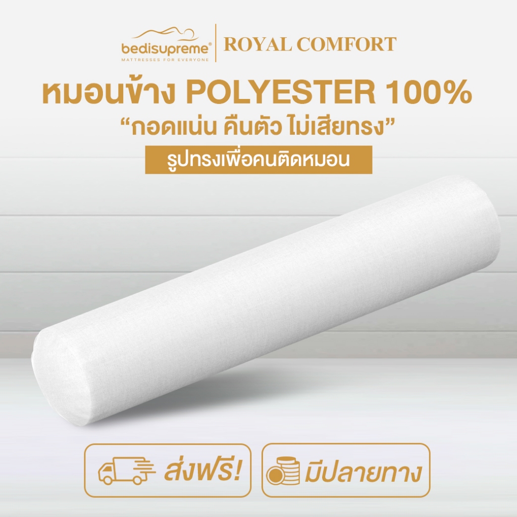 Bedisupreme หมอนข้าง polyester 100% เพื่อสุขภาพ ป้องกันไรฝุ่น รุ่น Royal comfort (จัดส่งฟรี)