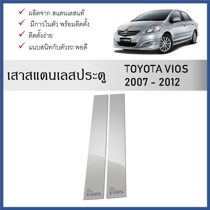 เสาสแตนเลสยิงทราย เสาข้างประตูสแตนเลส TOYOTA VIOS 2007 2008 2009 2010 2011 2012 (4 ประตู) 4 ชิ้น