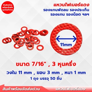 แหวนไฟเบอร์ หลายขนาด 1 ถุงมี 50 ชิ้น รองแกนพัดลม แหวนพัดลม แหวนรองตาไก่ แหวนไฟเบอร์รองบู๊ช เกรดเอ
