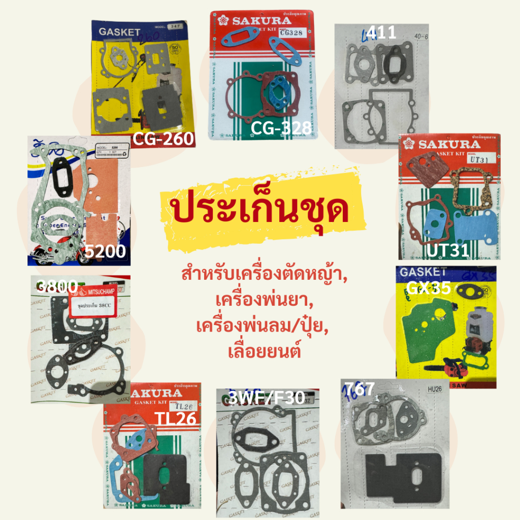 ปะเก็นชุด เครื่องตัดหญ้า 260/328/411/UT31/GX35/TL26 เครื่องพ่นยา 767/F30 เลื่อยยนต์ 3800/5200