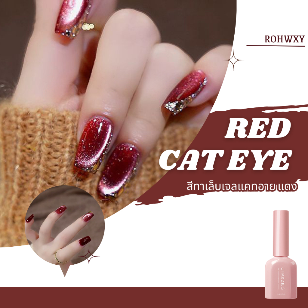 ยาทาเล็บเจลแคทอาย ยาทาเล็บเจลแบบแคทอาย ลูกแก้วตาแมว สีแดงสดใส สีชัด ติดทน ปริมาณ 10 ml (L009)