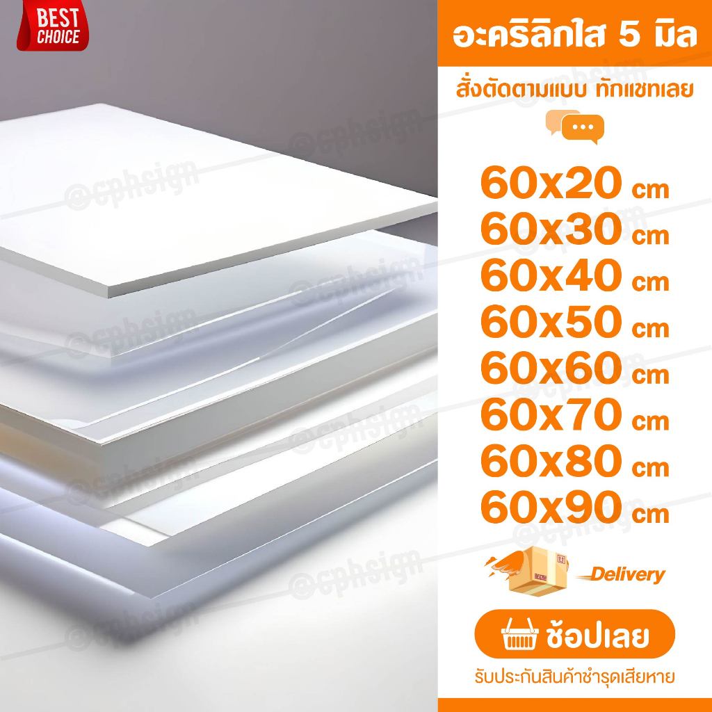แผ่นอะคลิลิค 5 มิล 60 CM (สั่งตัดได้) Acrylic อะคริลิคใส ใสแบบกระจก