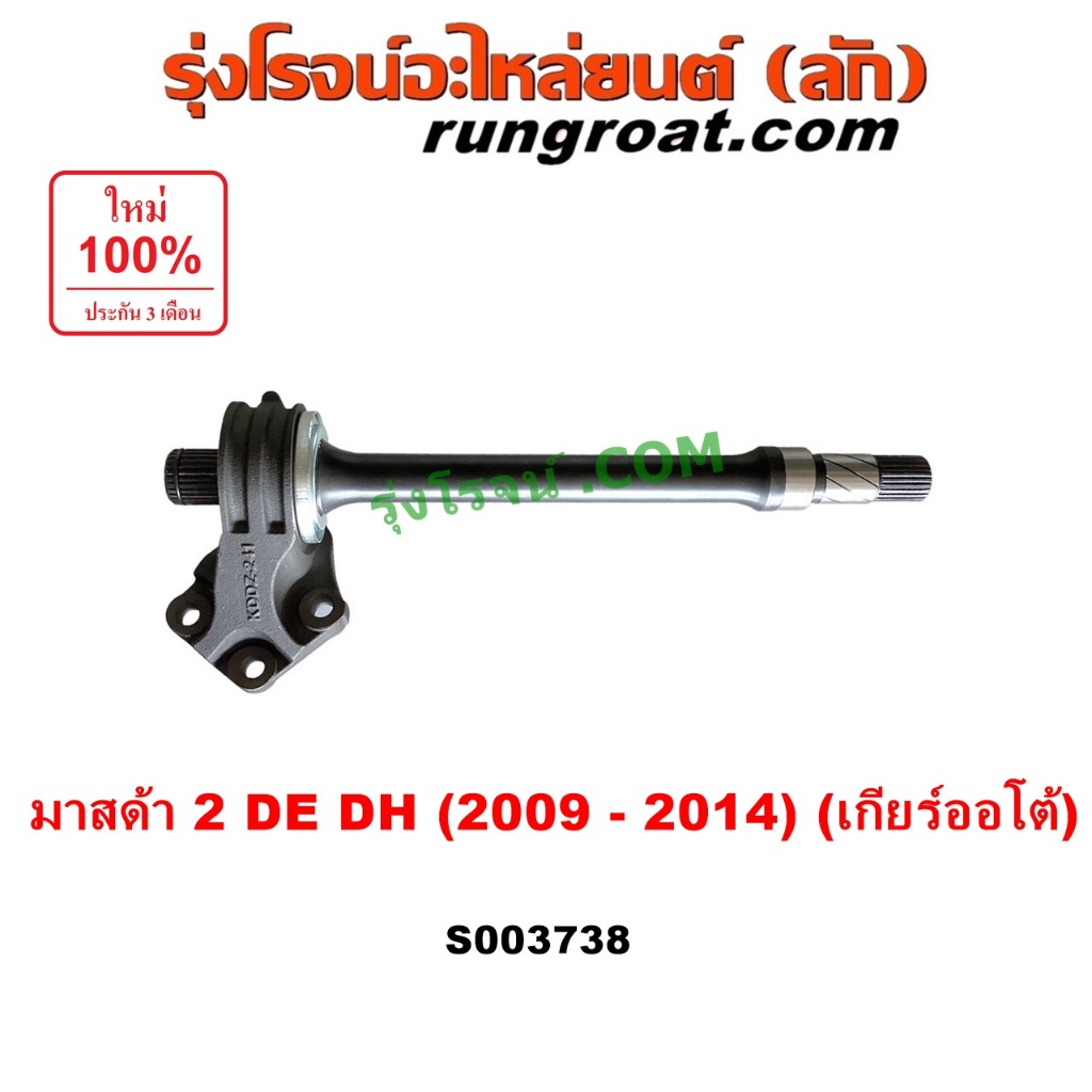 S003738 แกนต่อเพลาขับ มาสด้า มาสด้า 2 แกนต่อเพลาขับหน้า MAZDA MAZDA 2 2009 2010 2011 2012 2013 2014