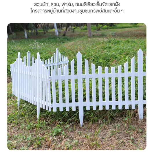 รั้วตกแต่งสวน รั้ว PVC สีขาว thumbnail 8