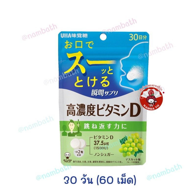 ญี่ปุ่น/แท้ (60 เม็ด) UHA Vitamin D สูตรเข้มข้น 1500IU เม็ดฟู่ วิตามินดี ผู้ที่ตากแดดน้อย บำรุงร่างกาย ดูดซึมไว JAPAN ราคา ถูกที่สุด ดีลบีเคเค แกลเลอรีภาพที่ 6