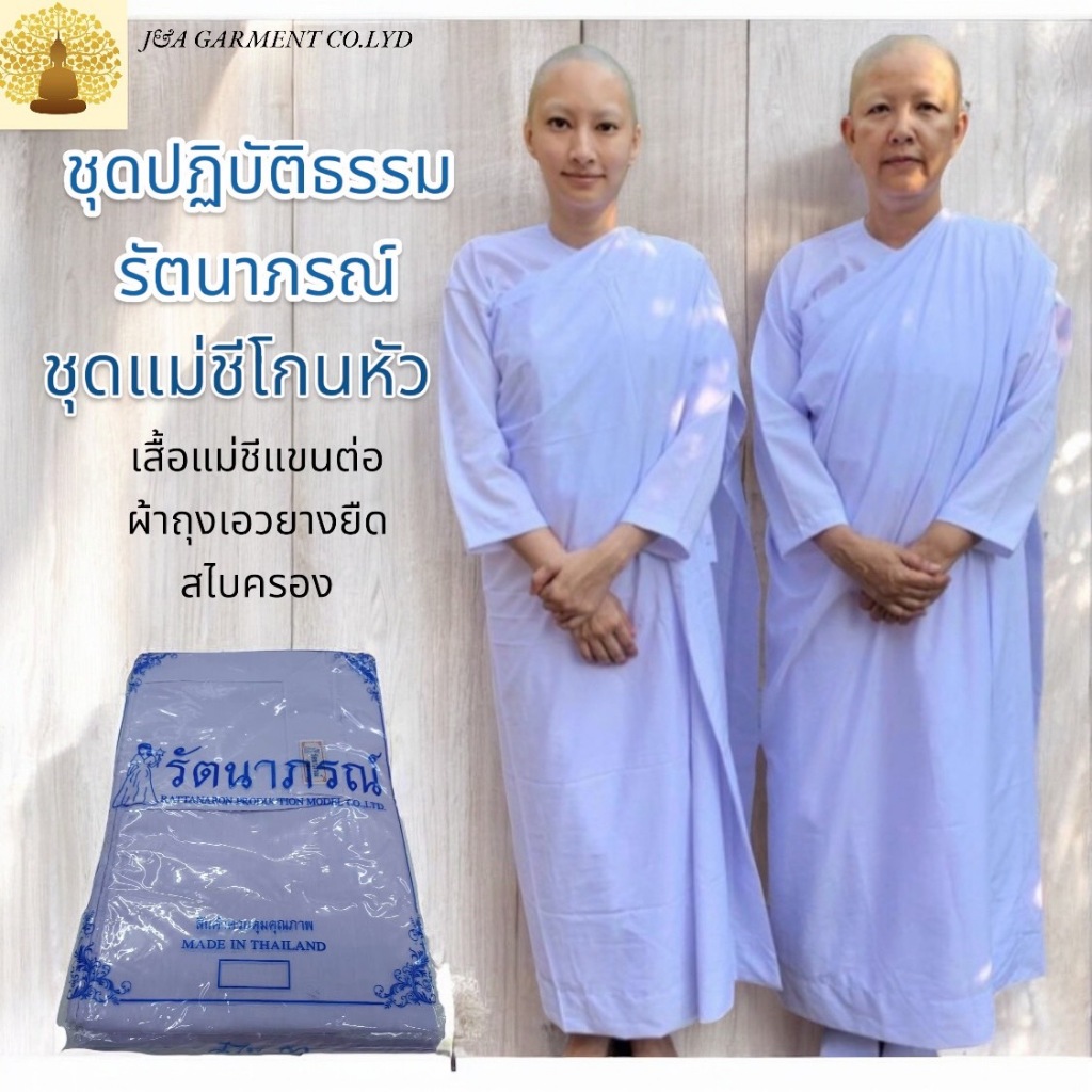 ชุดแม่ชี โกนหัว สีขาวโอโม่ เสื้อแขนต่อ ใช้ถือศีล ปฏิบัติธรรม แบรนด์ รัตนาภรณ์