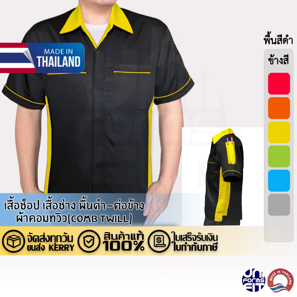 เสื้อช่าง เสื้อช็อป เสื้อชอป แขนสั้น พื้นดำ ต่อข้างสี ผ้าคอมทวิว ทรงมาตราฐาน เนื้อดีคงทน
