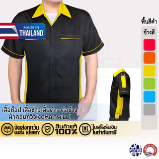 เสื้อช่าง เสื้อช็อป เสื้อชอป แขนสั้น พื้นดำ ต่อข้างสี ผ้าคอมทวิว ทรงมาตราฐาน เนื้อดีคงทน