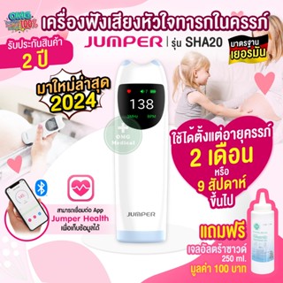 (รุ่นใหม่) Fetal Doppler Jumper รุ่น SHA20 เครื่องฟังเสียงหั…