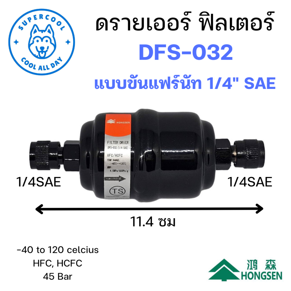 DFS-032 ดรายเออร์ ฟิลเตอร์ (Drier Filter) แบบขันแฟร์นัท 1/4" SAE ยี่ห้อฮองเซ็น (Hongsen)