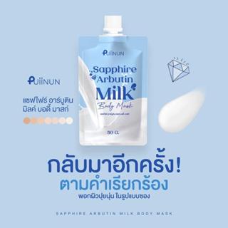 [ 50 กรัม ] พอกผิว ปุยนุ่น อาบูติน Sapphire Arbutin Milk Bod…