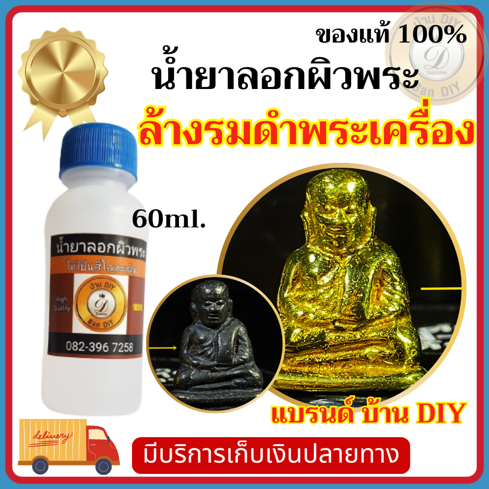 น้ำยาลอกผิวพระ ล้างพระ ขนาด 60 ml  น้ำยารองพื้นกะหลั่ยเงิน กระตุ้นเปิดผิวลอกรมดำ ทองเหลือง ทองแดง ก่อนทำกะหลั่ยเงิน