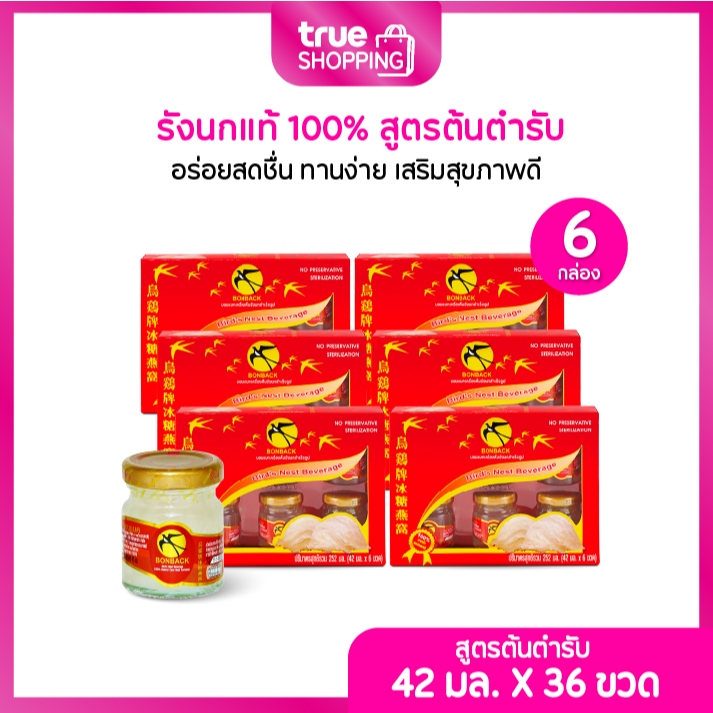 BONBACK บอนแบคเครื่องดื่มรังนกแท้ 100% สูตรต้นตำรับ42มล.เซต 6 กล่อง (6ขวด/กล่อง) 36 ขวด