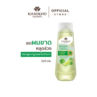 Khaokho Talaypu เขาค้อทะเลภู แชมพู สูตรมะกรูดและใบบัวบก ช่วยลดผมร่วง (320 มล.)