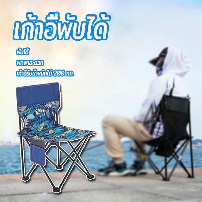 เก้าอี้สนามพกพา, เก้าอี้ปิคนิคแคมป์ปิ้ง, พับเก็บได้ มีกระเป๋าสะพาย จัดเก็บได้สะดวก แข็งแรง ทนทาน เก้าอี้ตกปลา