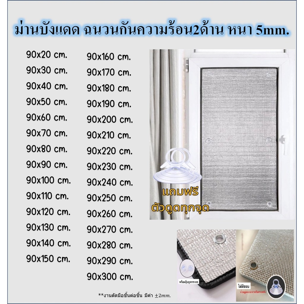พร้อมส่ง🚚 ม่านกันแดด ขนาด90*20-300cm. แผ่นฉนวนกันความร้อน 2ด้านหนา 5มม. ฟิล์มบังแดดอลูมิเนียมฟอยล์หนา ม่านบังแดดทึบแสง