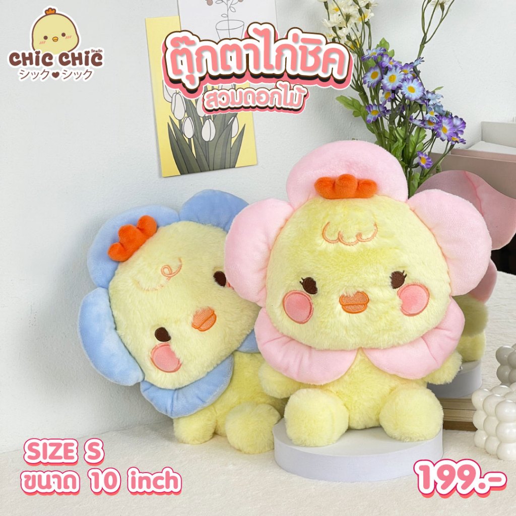 Chic Chic ตุ๊กตาไก่ชิค สวมดอกไม้ ขนาด 10 นิ้ว