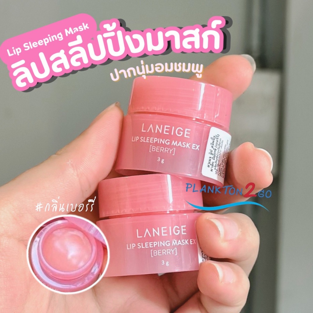 สูตรใหม่ลาเนจ LANEIGE Lip Sleeping Mask (EX) ขนาด 3g , มาส์กสำหรับริมฝีปาก