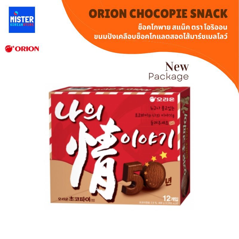 NEW PACKAGE ขนมปังเคลือบช็อคโกแลตสอดไส้มาร์ชเมลโลว์ ORION CHOCOPIE SNACK  오리온 초코파이