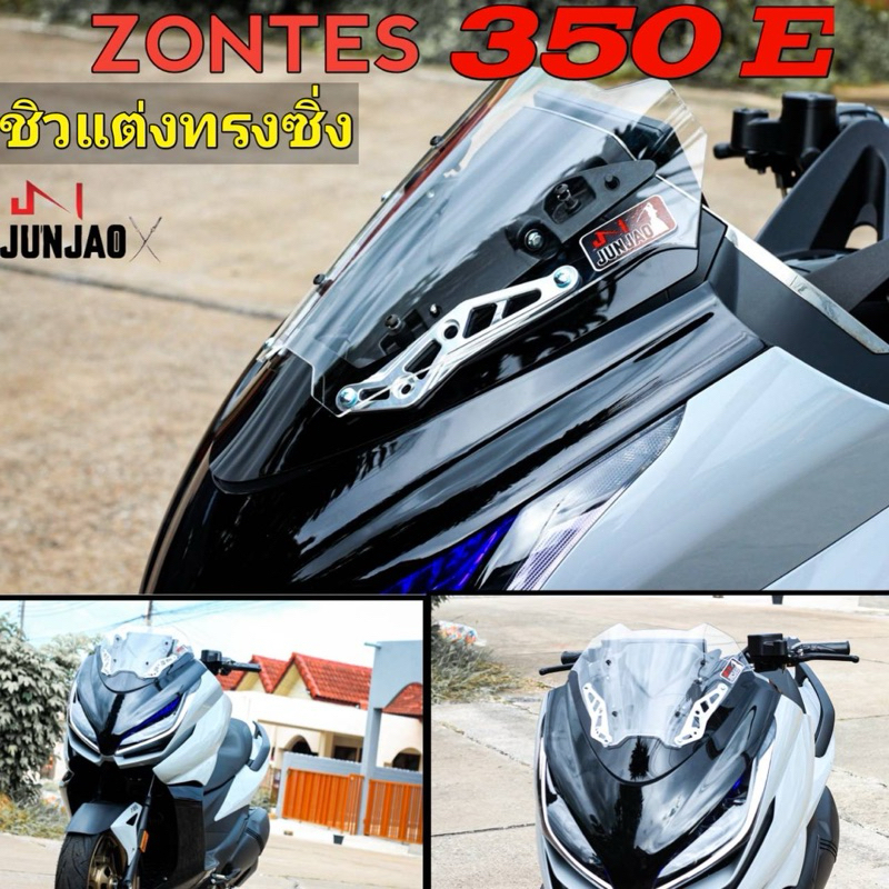 ชิวแต่งทรงซิ่ง ZONTES 350E (มาใหม่)