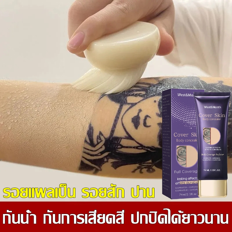 คอนซีลเลอร์ ปกปิดรอยสัก รองพื้นปกปิดรอยสิว รอยแผลเป็น รอยสัก ปาน รองพื้นกันน้ํากันเหงื่อ ครีมปิดรอยสัก ไม่ต้องปรับสีเอง