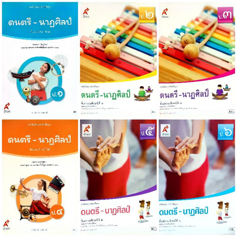 อจท. หนังสือเรียน รายวิชาพื้นฐาน ดนตรี-นาฏศิลป์ ป.1-6 /อักษรเจริญทัศน์