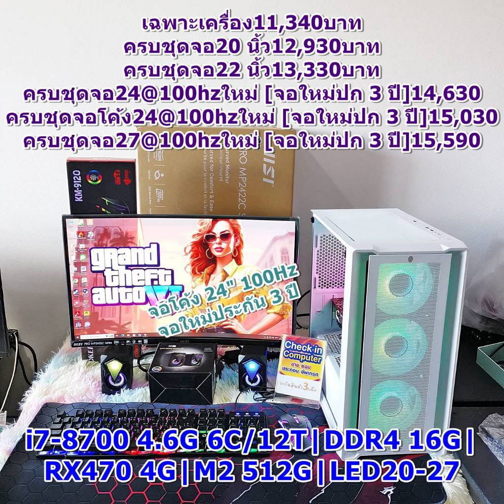 คอมพิวเตอร์ คอมประกอบ เล่นเกม ทำงาน เรียน i7-8700 4.6G 6C/12T|DDR4 16G|RX470 4G|M2 512G|LED20-27