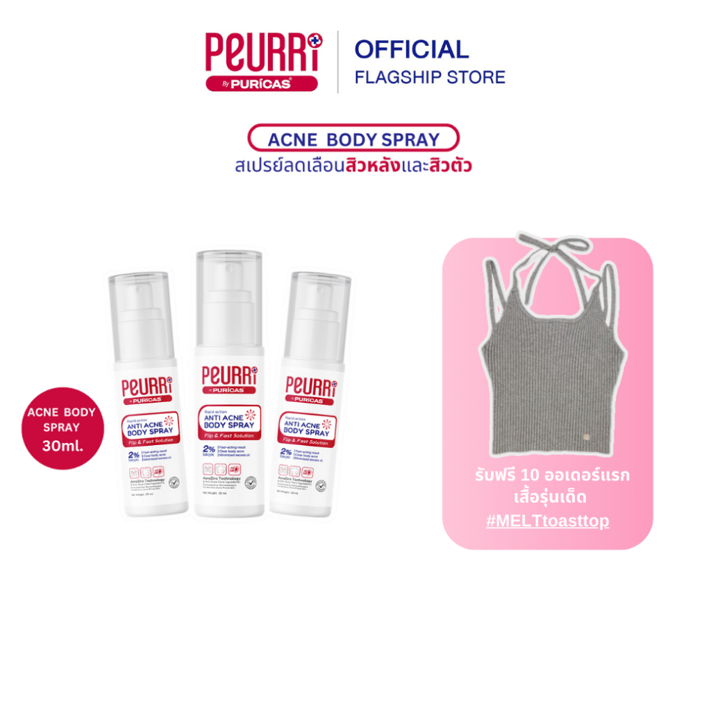 [แพ็ค 3]PEURRi By Puricas ANTI ACNE BODY SPRAY 30ml. ฟรีเสื้อรุ่นเด็ด #MELTtoasttop