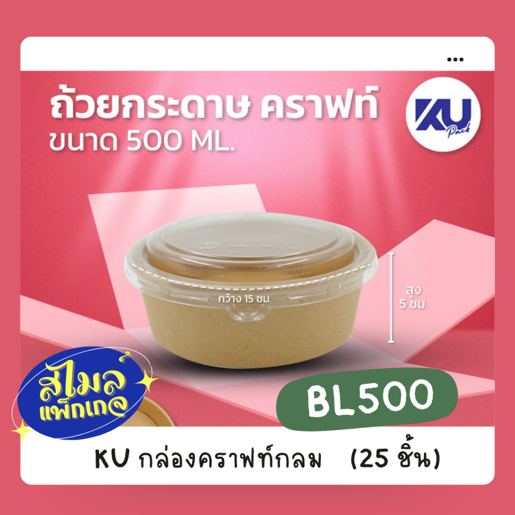 KU Pack [BL500] กล่องคราฟ์กลม 500 ml.