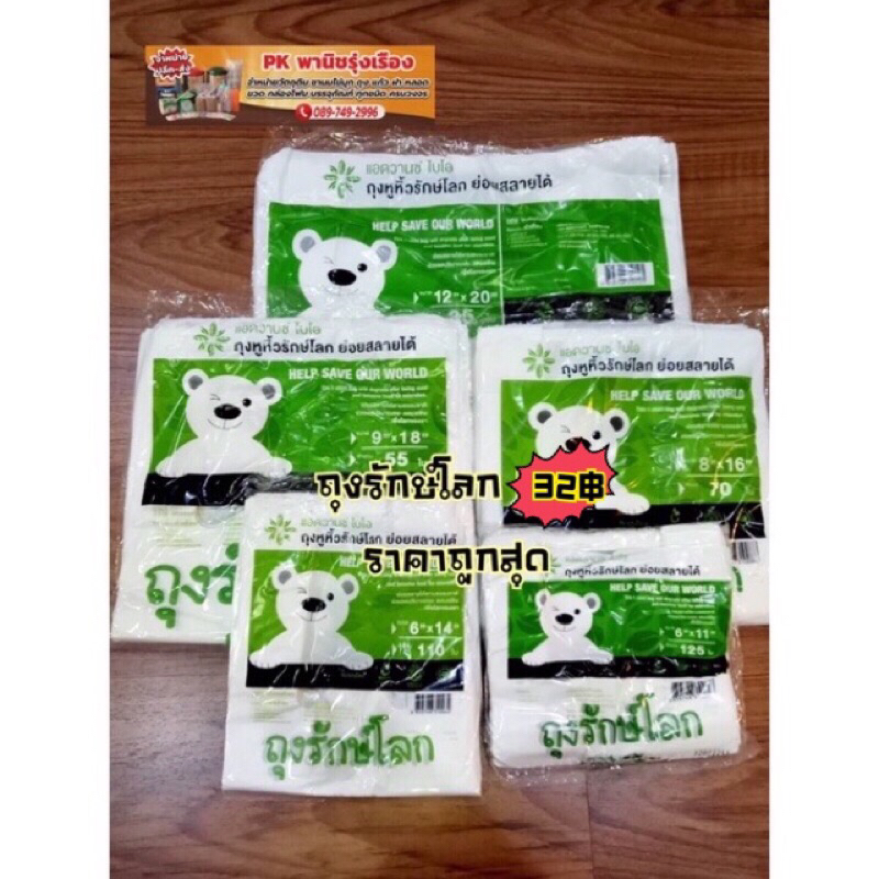 ถุงรักษ์โลก ถุงย่อยสลายได้ Advance bio แพคละ 38บาท #ราคาถูกที่สุด