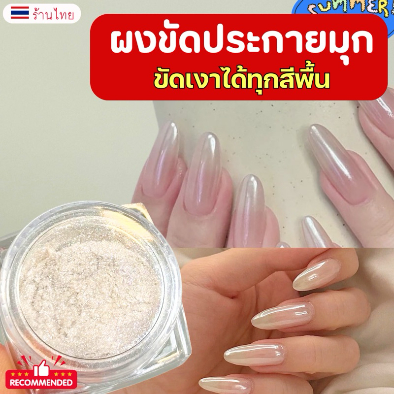 ผงขัดประกายมุก ผงขัดเงา 🩵ผงขัดมุก ขัดได้ทุกสีพื้น สีแน่นขัดเงาสวยมากกก💯 ✨