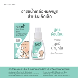 น้ำเกลือหยดจมูก สูตรอ่อนโยนของฮาชชิ Hashi Baby Drop Gentle formula 4 ml.