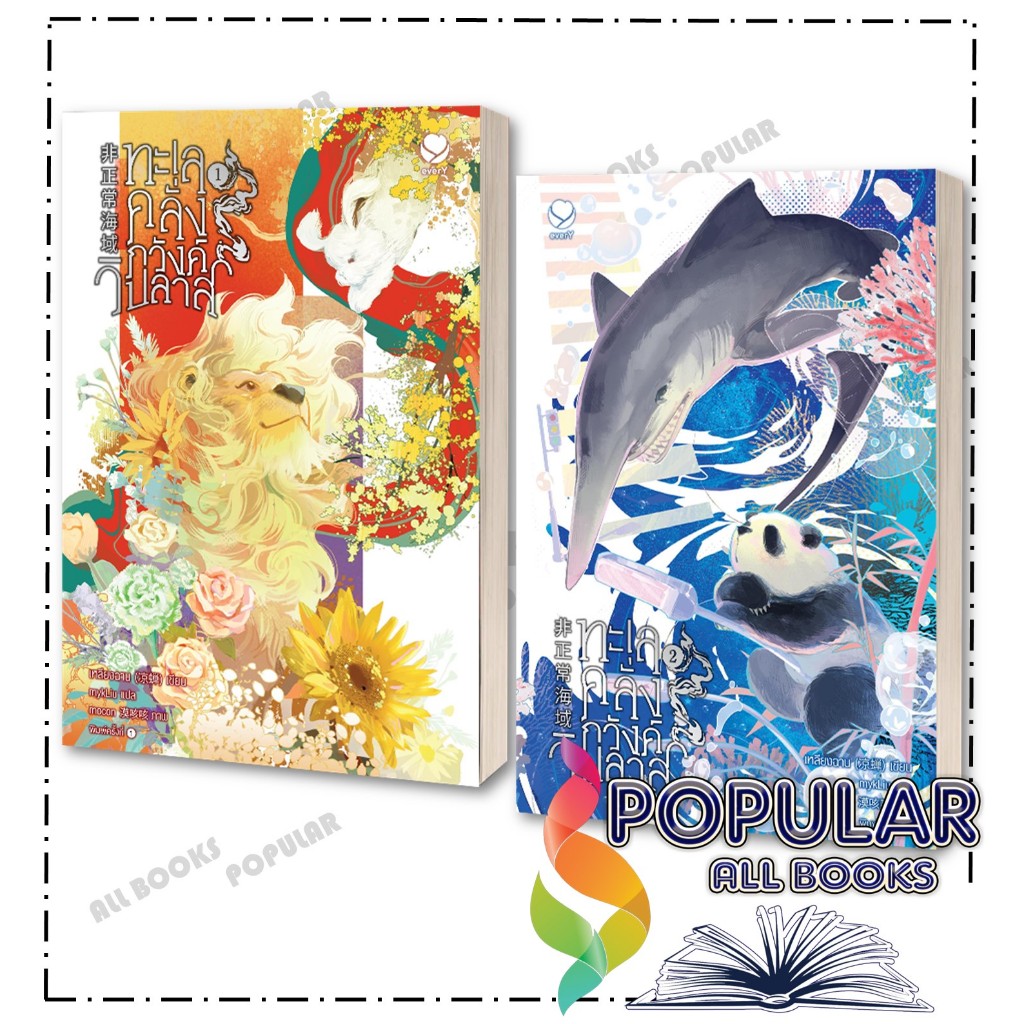 หนังสือ ทะเลคลั่งภวังค์วิปลาส 1-4 (4เล่มจบ) ,เหลียงฉาน ,เอเวอร์วาย