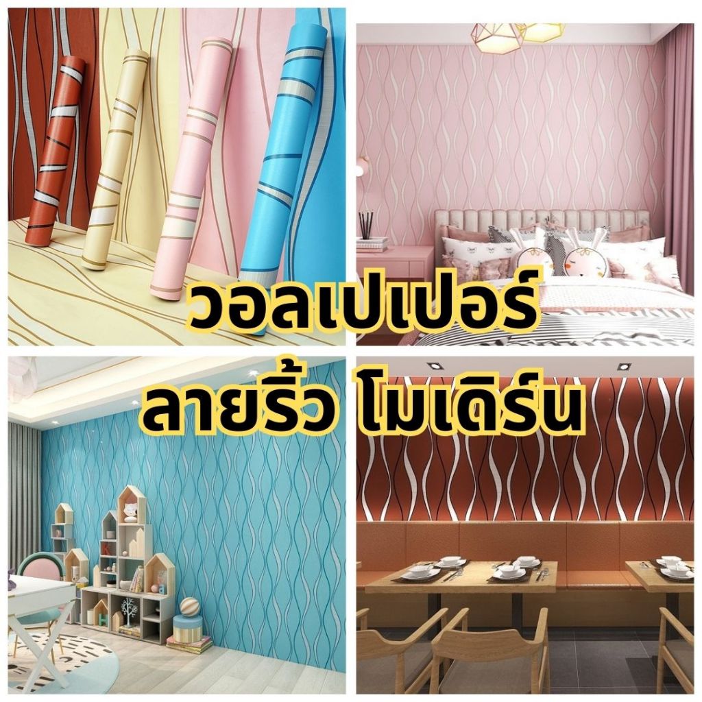 (ส่งทันที) Wall Kip วอลเปเปอร์ สติ๊กเกอร์ ลายโมเดิร์น ติดผนัง มีกาวในตัว ติดเองได้