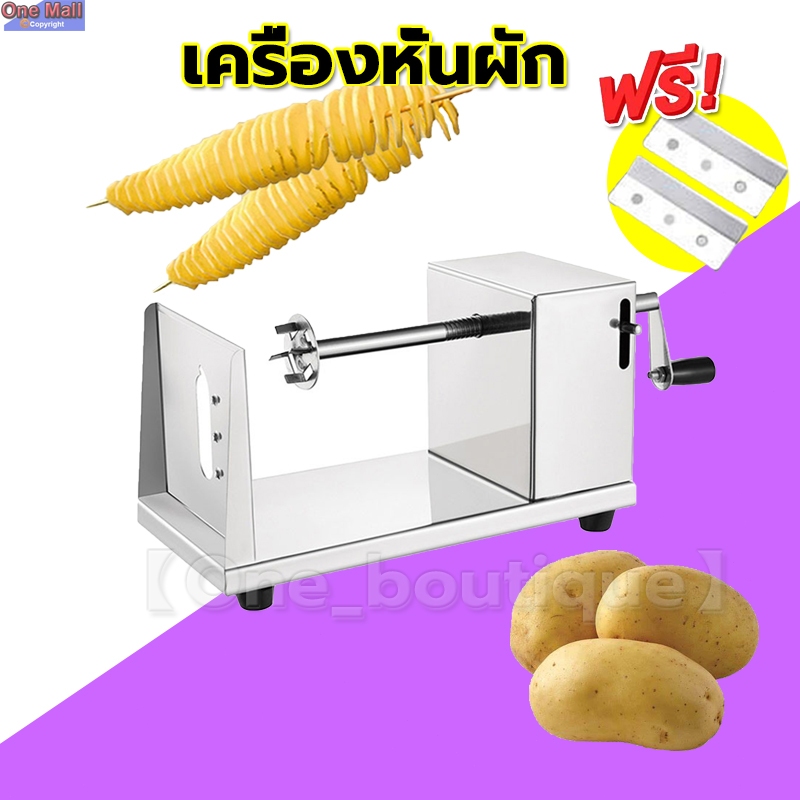 【One_boutique】เครื่องทำมันฝรั่งเกลียว แบบสเตนเลสสตีล เครื่องหั่นผัก มันฝรั่งทอดแผ่น