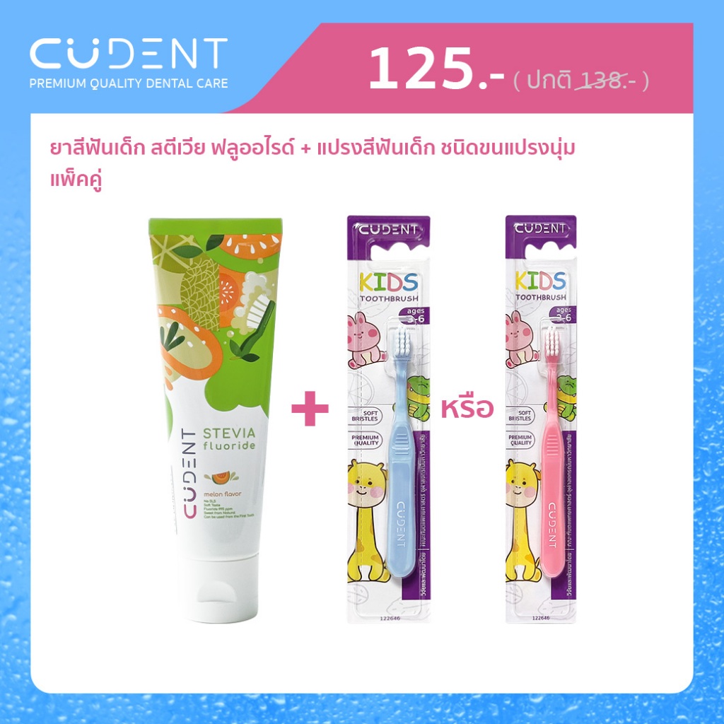 [ แพ็คคู่ ] _ยาสีฟันเด็ก 1 หลอด + แปรงสีฟันเด็กคูฬเดนท์ ชนิดขนแปรงนุ่ม 1 ด้าม