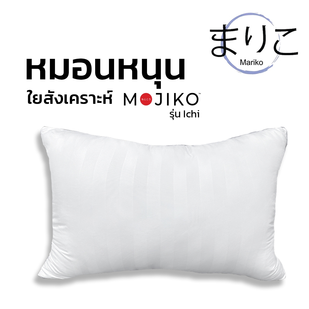 หมอนหนุน สูญญากาศ MOJIKO ขนาด 19"x29"