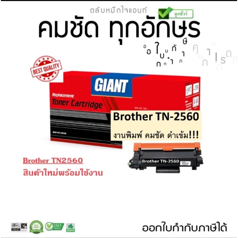 TN2560 Gian TN2560 ตลับเทียบเท่า พิมพ์ดำเข้มใช้กับbrother L2640