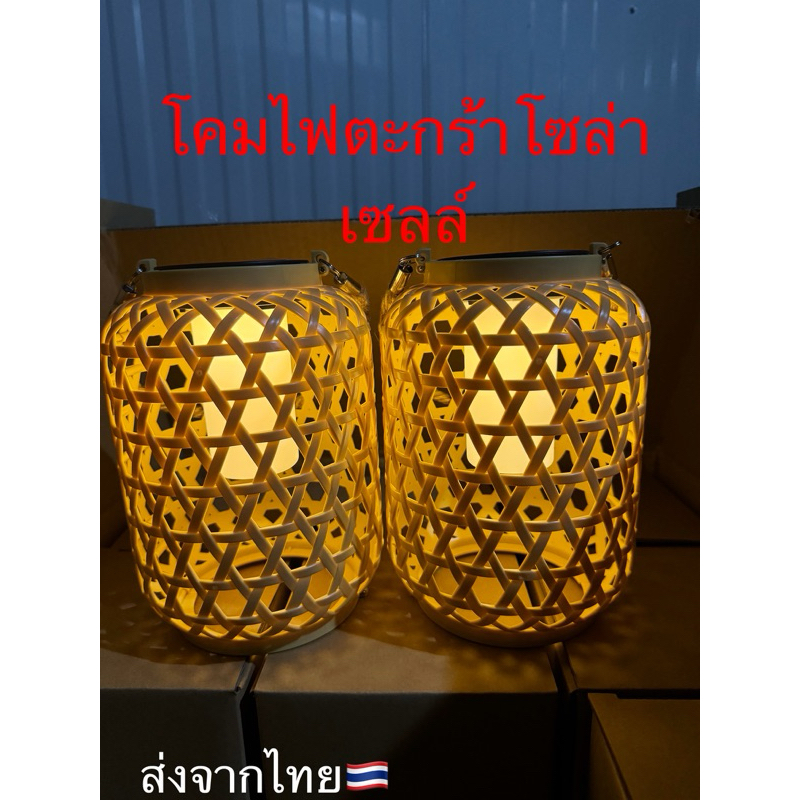 ไฟโซล่าเซลล์ตะกร้าหวายไม้ไผ่ ไฟตกแต่งบ้าน ไฟตกแต่งสวน ไฟตกแต่งต้นไม้ ส่งในไทย