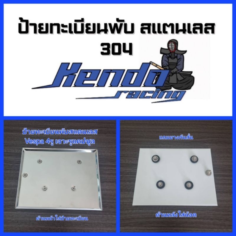 ป้ายทะเบียนพับ สแตนเลส304 Vespa4รู Lx125(โฉมก่อน LED),LXV