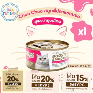 ChooChoo ชูชู สมูทตี้ปลาแซลมอน สูตรบำรุงเลือด 1 กระป๋อง ขนาด 80กรัม อาหารแมว Choo Choo อาหารแมวเปียก