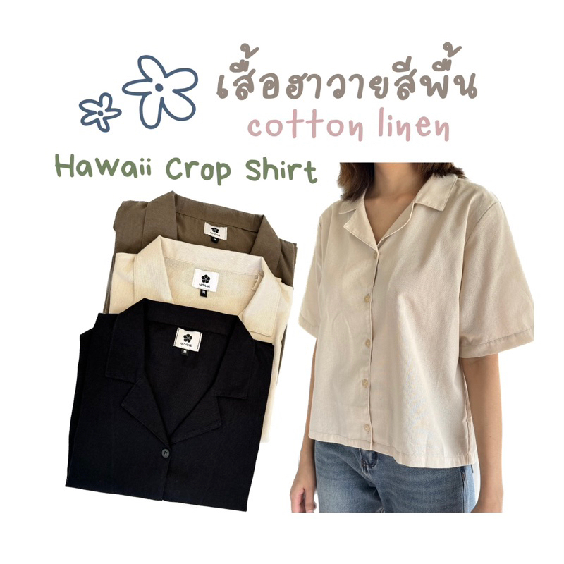 เสื้อเชิ้ตฮาวายสีพื้น Hawaii Crop Shirt