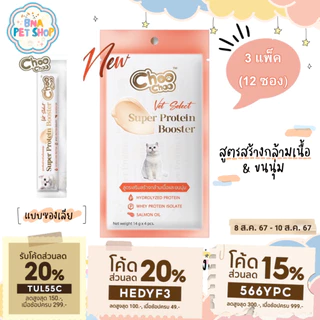 ChooChoo ชูชู โปรตีนบูสเตอร์ บำรุงแมว รูปแบบซองเลีย 3 แพ็ค (12ซอง) รสปลาแมคเคอเรลและปลาทูน่า Protein Booster