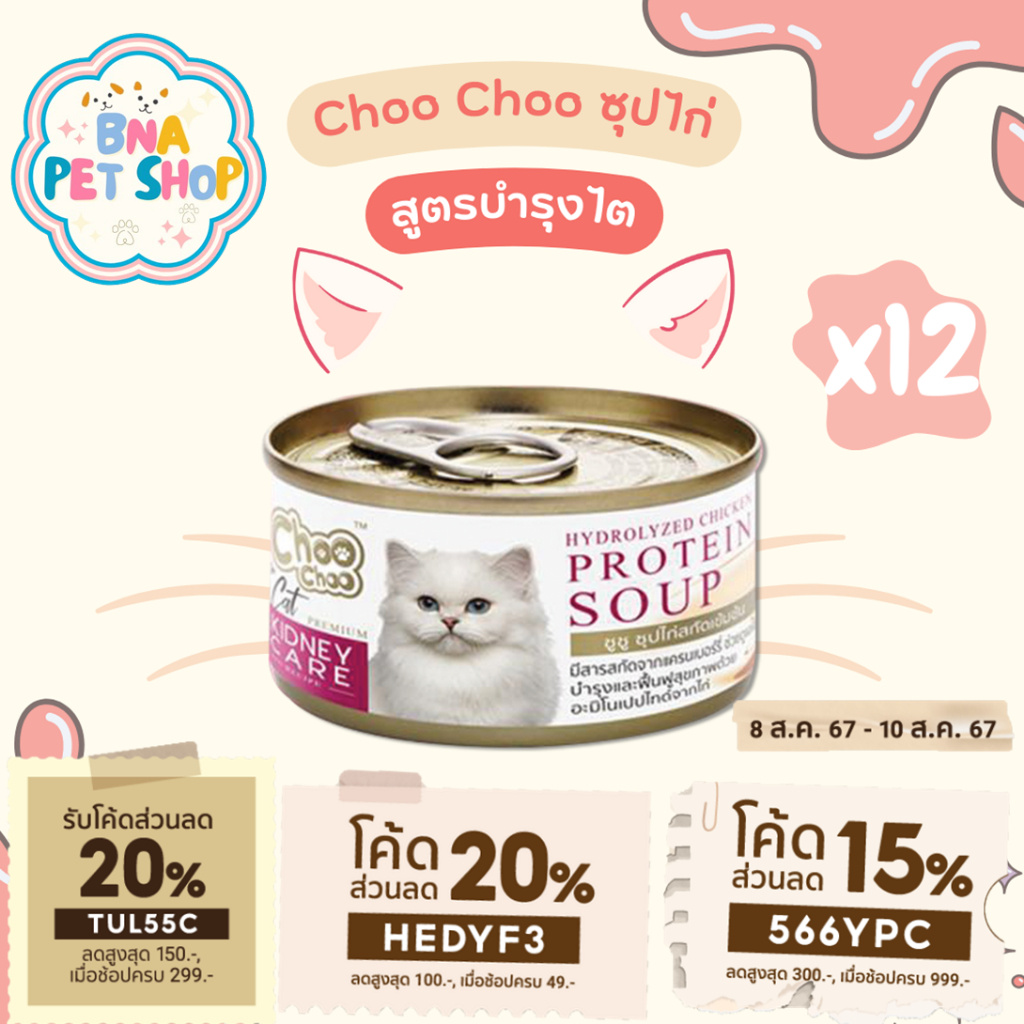 ChooChoo ชูชู ซุปไก่สกัดเข้มข้น ดูแลไต ขนาด 80 กรัม แพ็ค 12 กระป๋อง อาหารแมว Choo Choo อาหารแมวเปียก