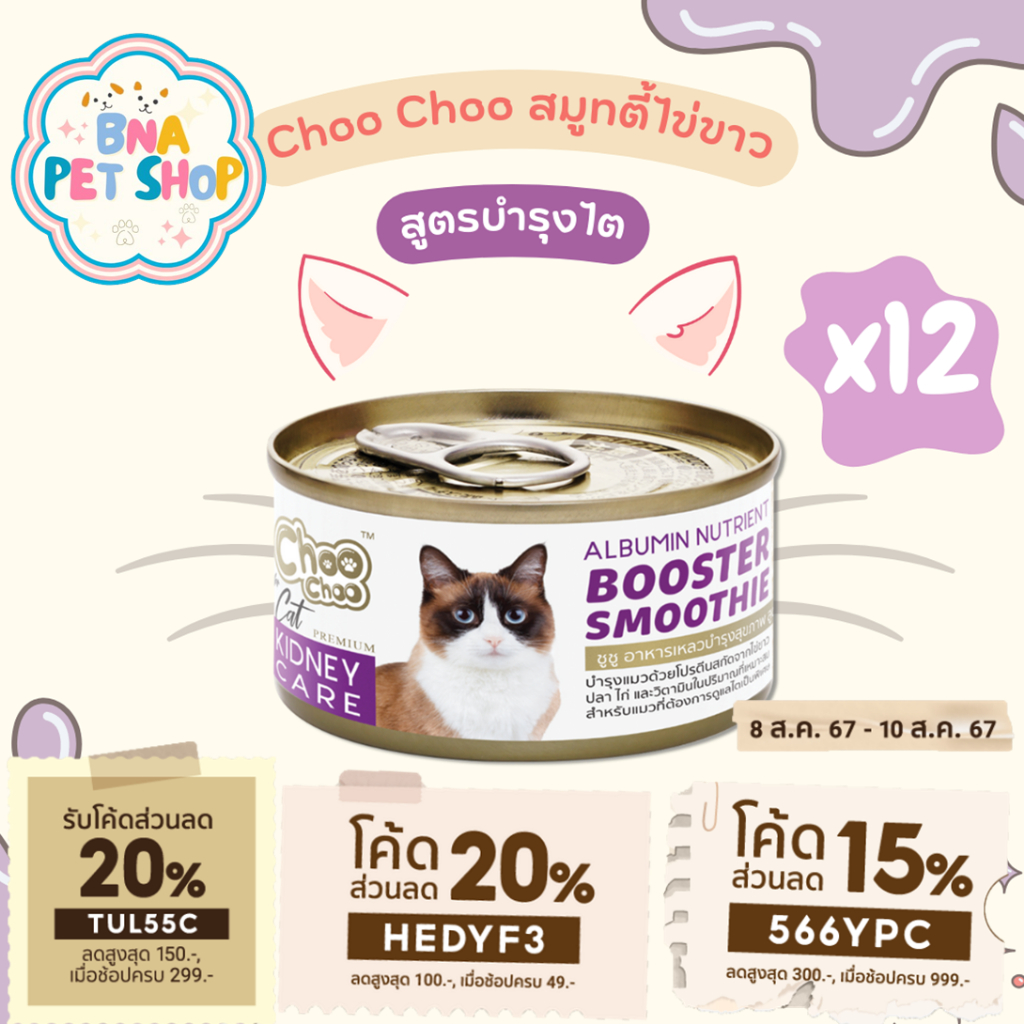 ChooChoo Smoothie ชูชู สมูทตี้บำรุงแมว สูตรไข่ขาวดูแลไต ขนาด 80 กรัม 12 กระป๋อง ขนนุ่ม อาหารแมวเปียก บำรุงแมว Choo Choo