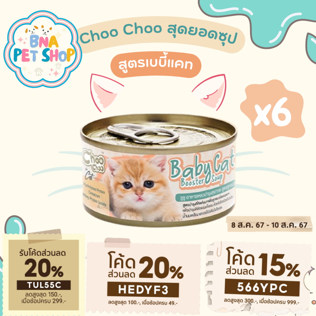 ซื้อ ChooChoo Baby Cat ชูชู เบบี้ อาหารเสริมซุปบำรุงสูตรลูกแมว แพ็ค 6 กป ขนาด 80 กรัม Choo Choo (สำหรับลูกแมวอายุ 1-3 เดือน)