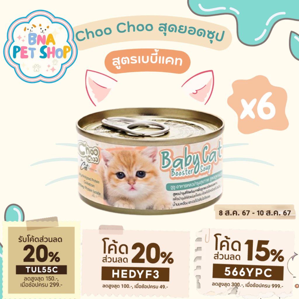 ChooChoo Baby Cat ชูชู เบบี้ อาหารเสริมซุปบำรุงสูตรลูกแมว แพ็ค 6 กป ขนาด 80 กรัม Choo Choo (สำหรับลูกแมวอายุ 1-3 เดือน)