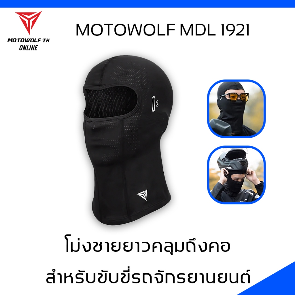 MOTOWOLF MDL 1921 ผ้าโม่งชายยาวคลุมถึงคอ โม่งสำหรับใส่ขับขี่มอเตอร์ไซต์ชายยาวคลุมถึงคอ