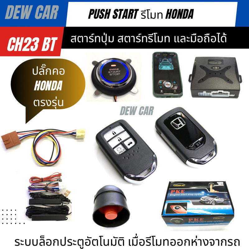 รีโมท ปุ่มกด push  start  กุญแจรูปทรง Honda ระหัสสินค้าch3 และch23