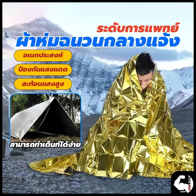 ผ้าห่มฉุกเฉิน ผ้าห่มอวกาศ 130x210ซม thumbnail 10